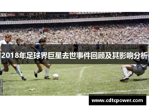 2018年足球界巨星去世事件回顾及其影响分析