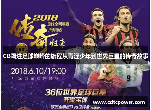 CB踢进足球巅峰的旅程从青涩少年到世界巨星的传奇故事