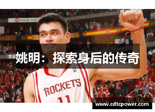 姚明：探索身后的传奇