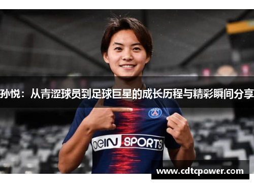 孙悦：从青涩球员到足球巨星的成长历程与精彩瞬间分享