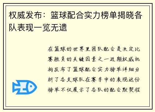 权威发布：篮球配合实力榜单揭晓各队表现一览无遗
