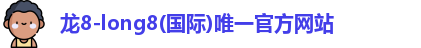 龙8国际官网